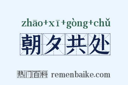 朝夕共处是什么意思的图片